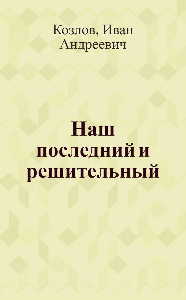 Наш последний и решительный : 3 кн. трилогии