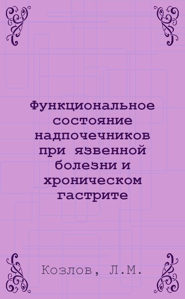 Функциональное состояние надпочечников при язвенной болезни и хроническом гастрите : Автореферат дис. на соискание учен. степени канд. мед. наук : (754)