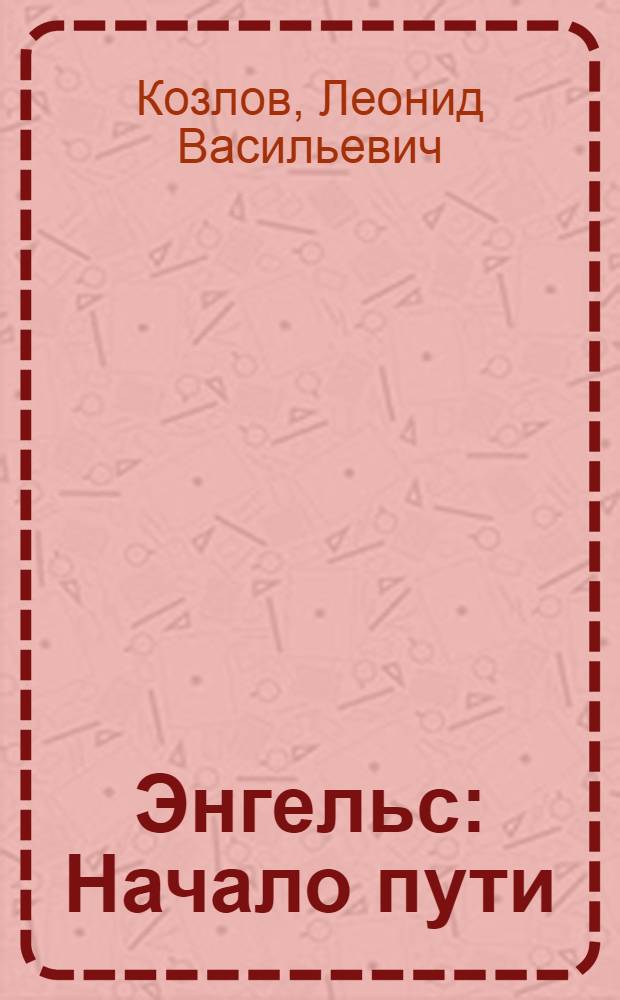 Энгельс : Начало пути : Альбом