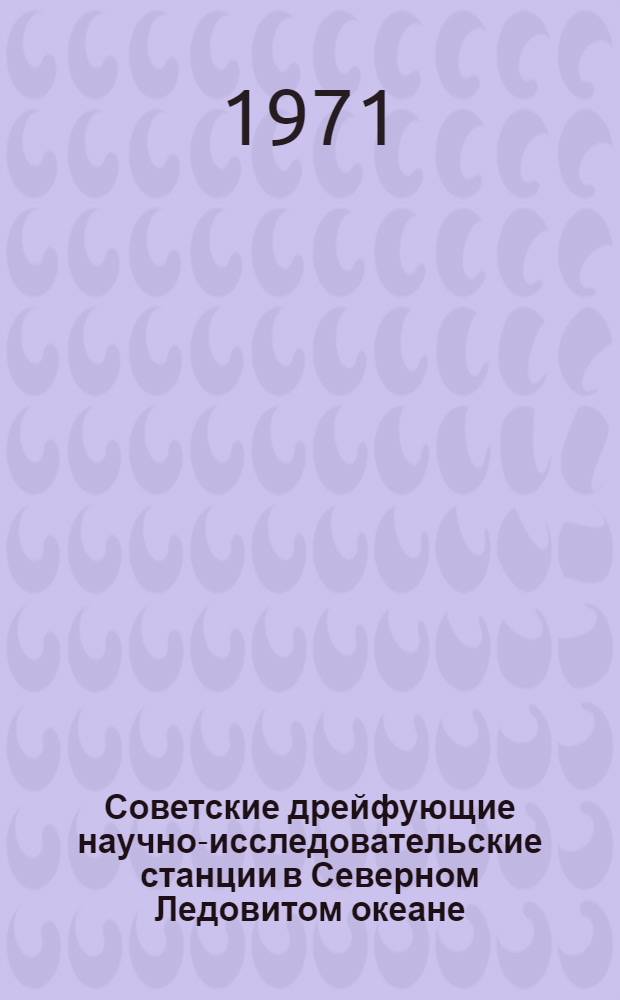 Советские дрейфующие научно-исследовательские станции в Северном Ледовитом океане