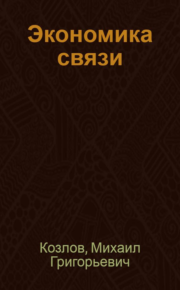 Экономика связи : Учеб. пособие для техн. специальностей вузов связи