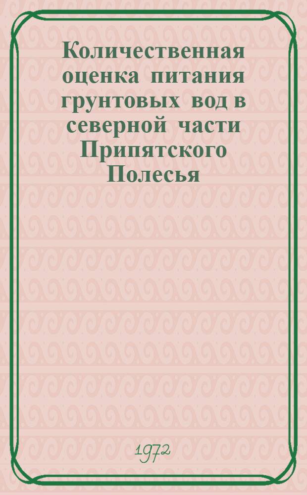 Количественная оценка питания грунтовых вод в северной части Припятского Полесья