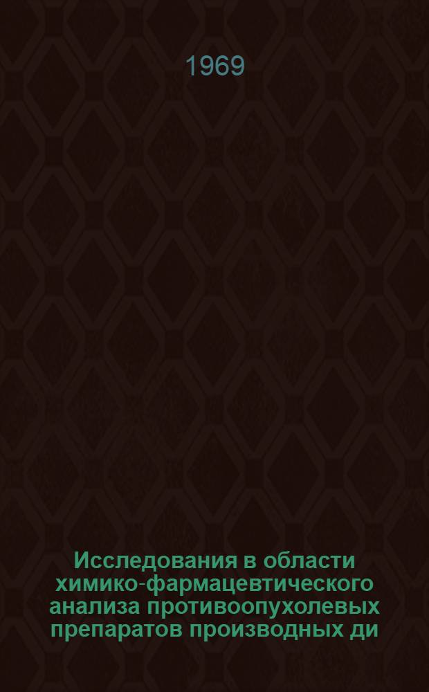 Исследования в области химико-фармацевтического анализа противоопухолевых препаратов производных ди(2-хлорэтил)-амина : Автореф. дис. на соискание учен. степени канд. фармац. наук : (792)