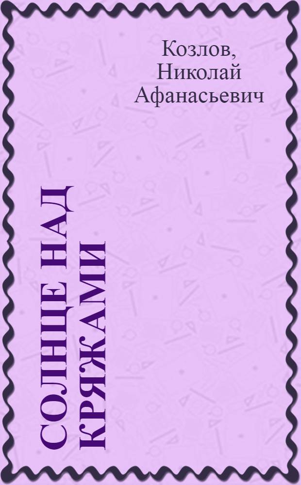 Солнце над Кряжами : Роман