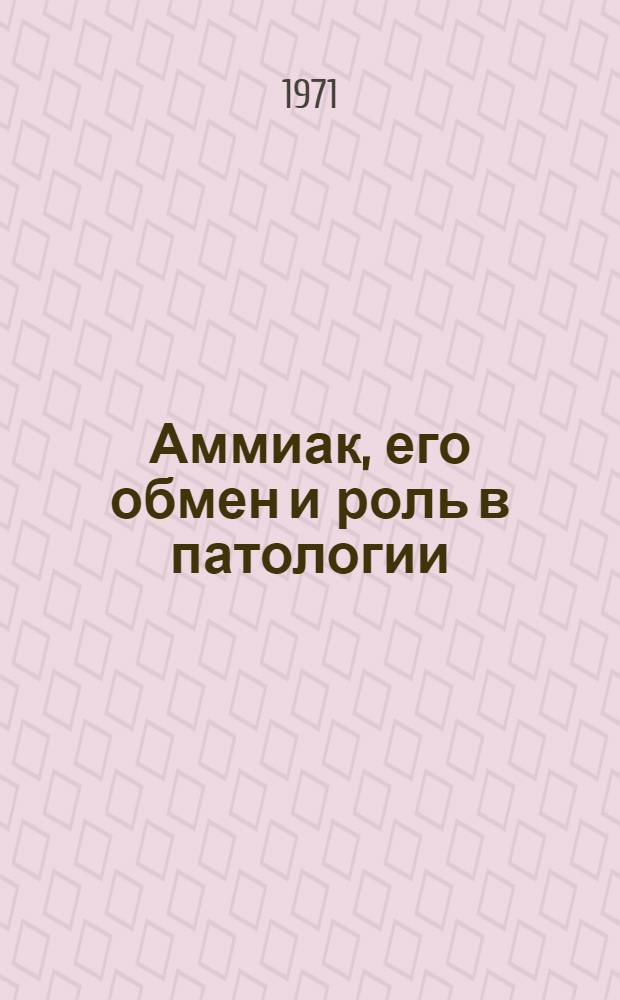 Аммиак, его обмен и роль в патологии