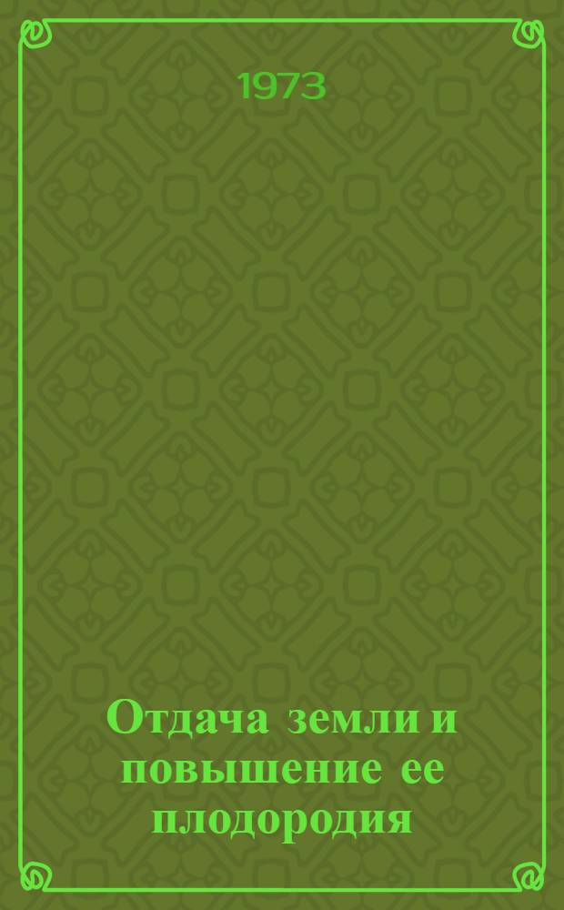 Отдача земли и повышение ее плодородия
