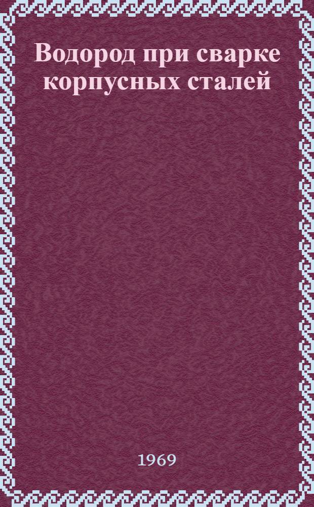 Водород при сварке корпусных сталей