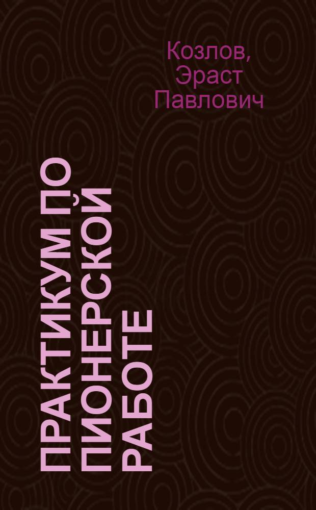 Практикум по пионерской работе : Сборник задач и упражнений для учащихся пед. училищ