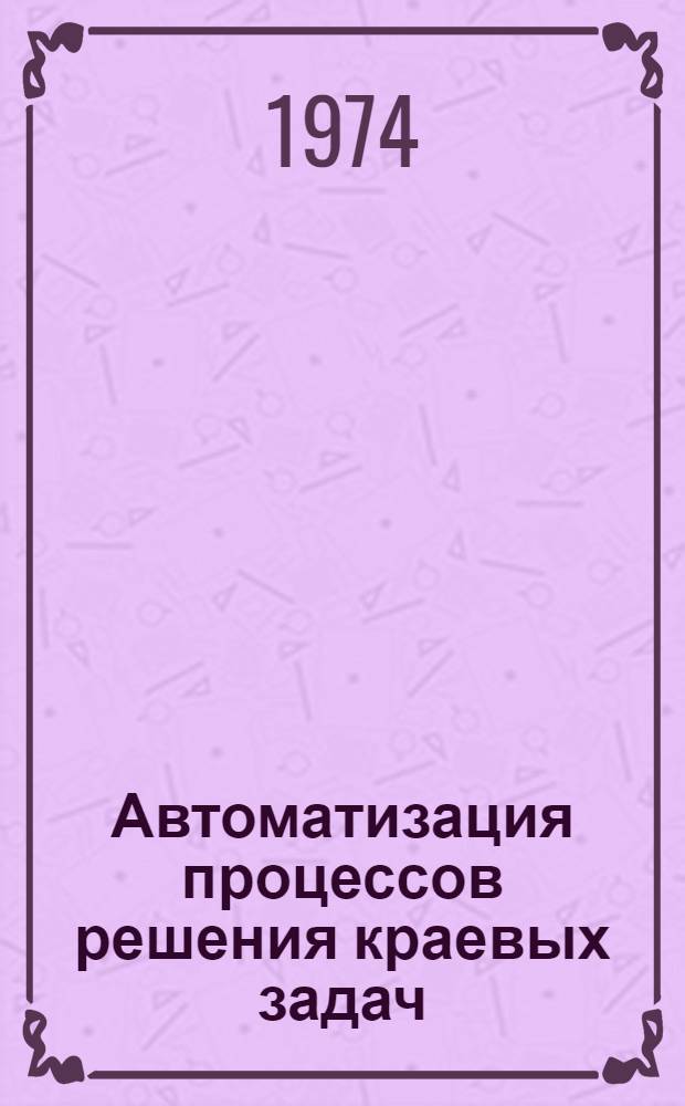 Автоматизация процессов решения краевых задач