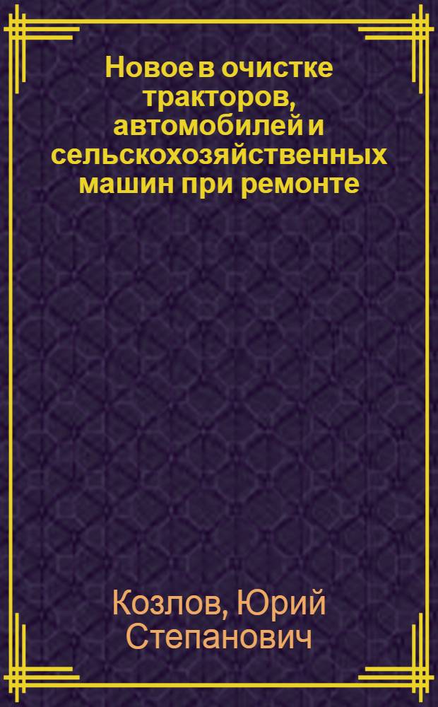 Новое в очистке тракторов, автомобилей и сельскохозяйственных машин при ремонте