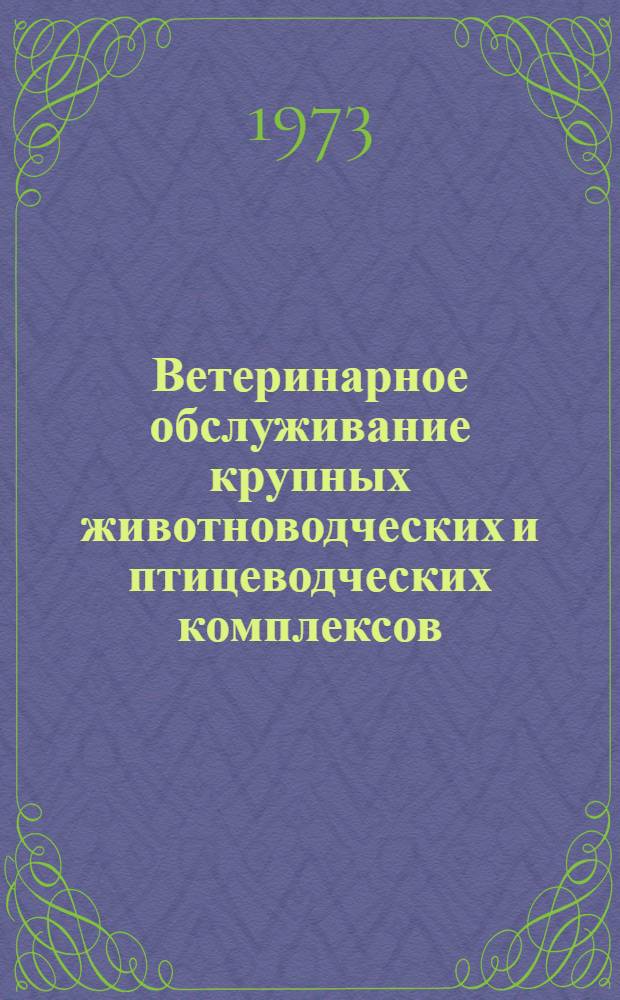 Ветеринарное обслуживание крупных животноводческих и птицеводческих комплексов : (Указ. литературы)