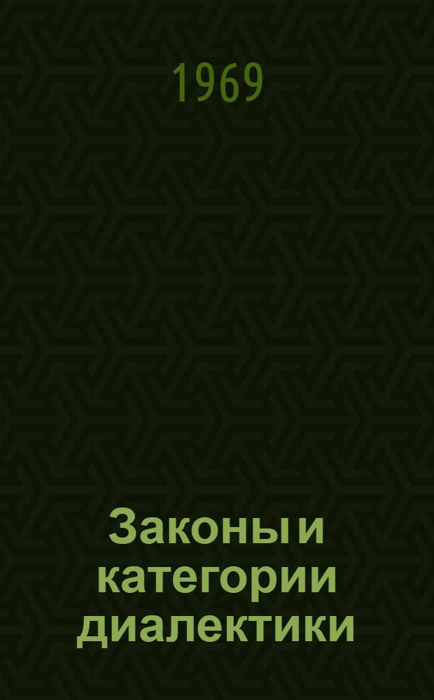 Законы и категории диалектики : Метод. пособие по курсу марксистско-ленинской философии