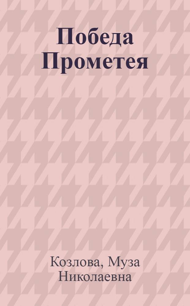 Победа Прометея : (Электротехника и радиоэлектроника) : Беседы о науч.-попул. книгах для молодежи