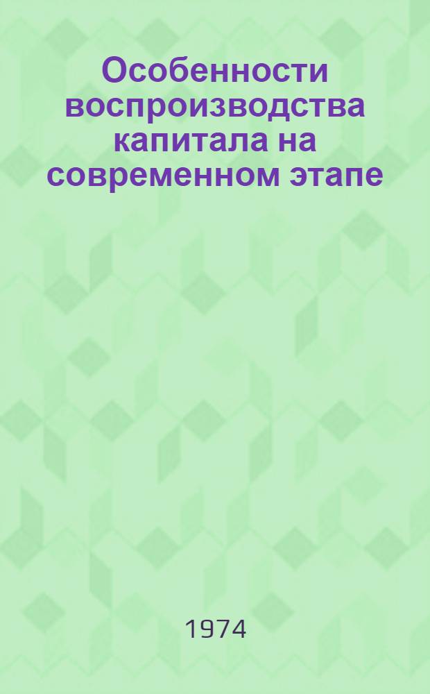 Особенности воспроизводства капитала на современном этапе : Учеб. пособие