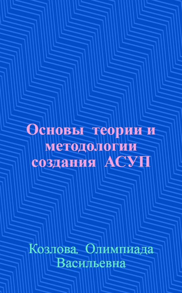 Основы теории и методологии создания АСУП