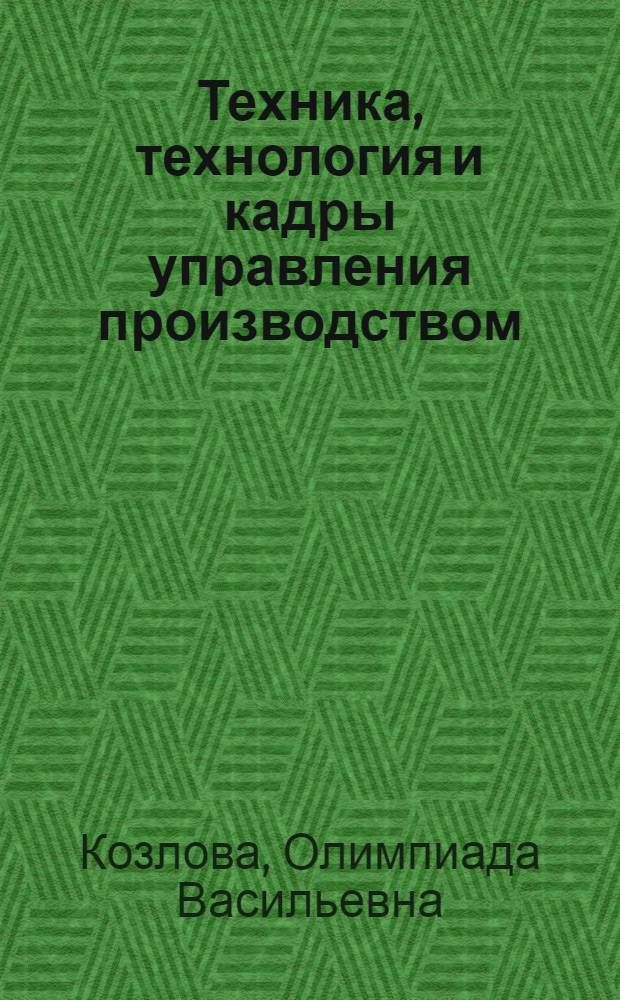 Техника, технология и кадры управления производством : Вып. 3 по курсу "Основы науч. управления соц. производством" : Для руководителей предприятий и объединений пром-сти и др. отраслей