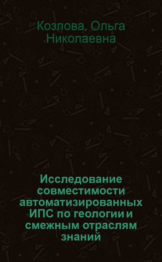 Исследование совместимости автоматизированных ИПС по геологии и смежным отраслям знаний : Обзор