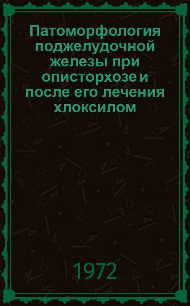 Патоморфология поджелудочной железы при описторхозе и после его лечения хлоксилом : Автореф. дис. на соиск. учен. степени канд. мед. наук : (764)