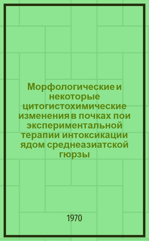 Морфологические и некоторые цитогистохимические изменения в почках пои экспериментальной терапии интоксикации ядом среднеазиатской гюрзы (Vipera lebetina turanica Cernov) : Автореф. дис. на соискание учен. степени канд. мед. наук : (764)