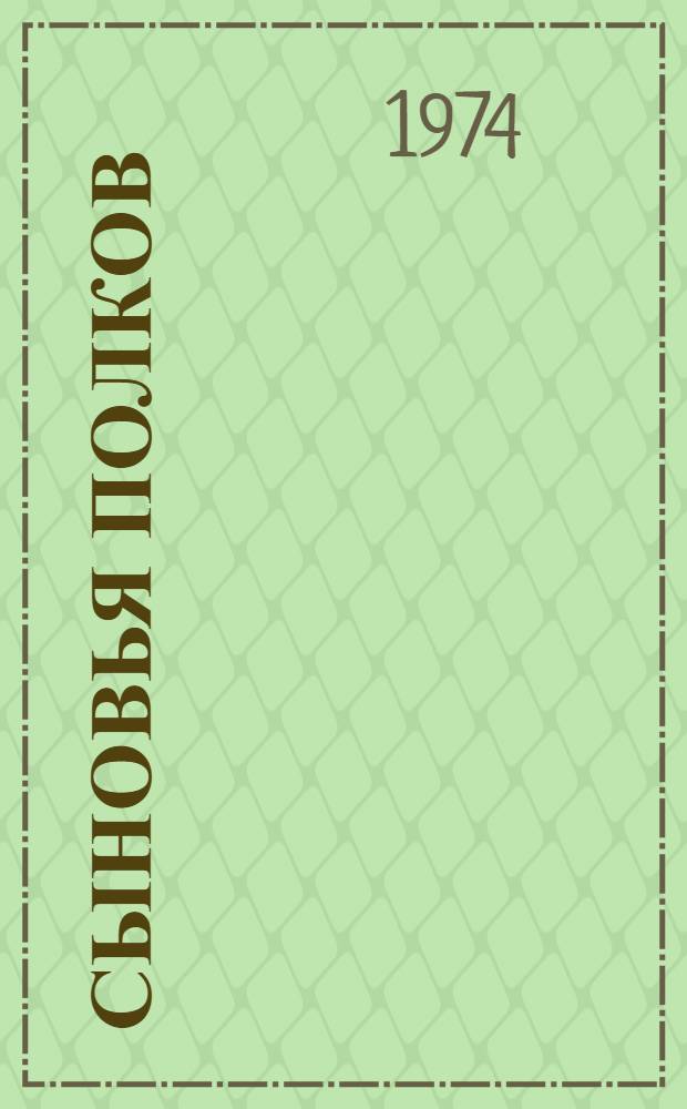 Сыновья полков : Сборник