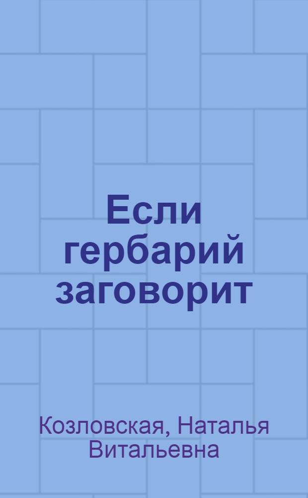 Если гербарий заговорит : (Записки ботаника)