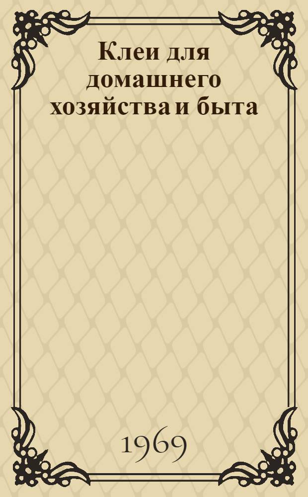Клеи для домашнего хозяйства и быта : Обзор