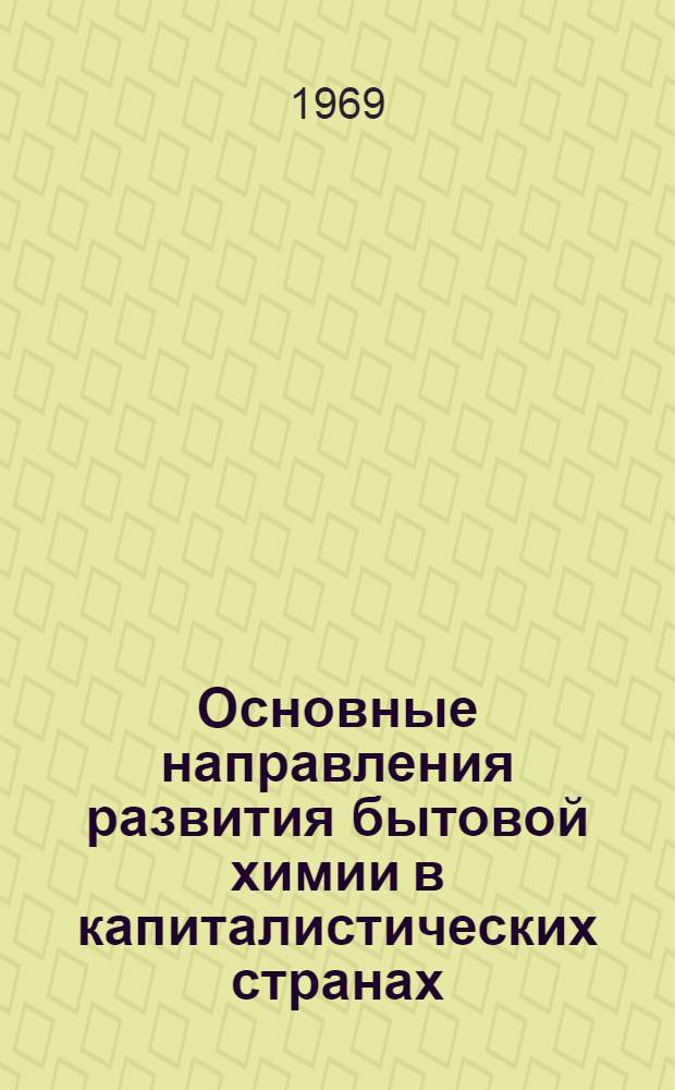 Основные направления развития бытовой химии в капиталистических странах : Обзор зарубежной литературы