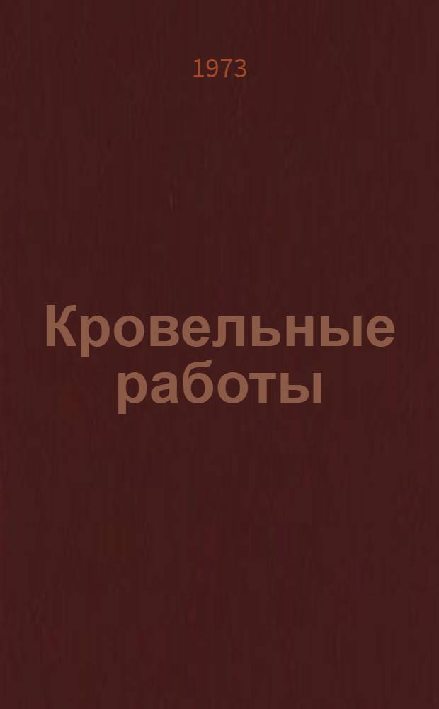 Кровельные работы : Учебник для проф.-техн. училищ и подгот. рабочих на производстве