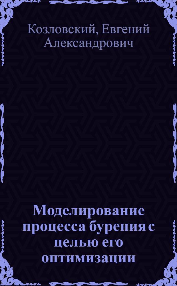 Моделирование процесса бурения с целью его оптимизации : Обзор