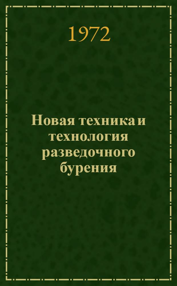 Новая техника и технология разведочного бурения