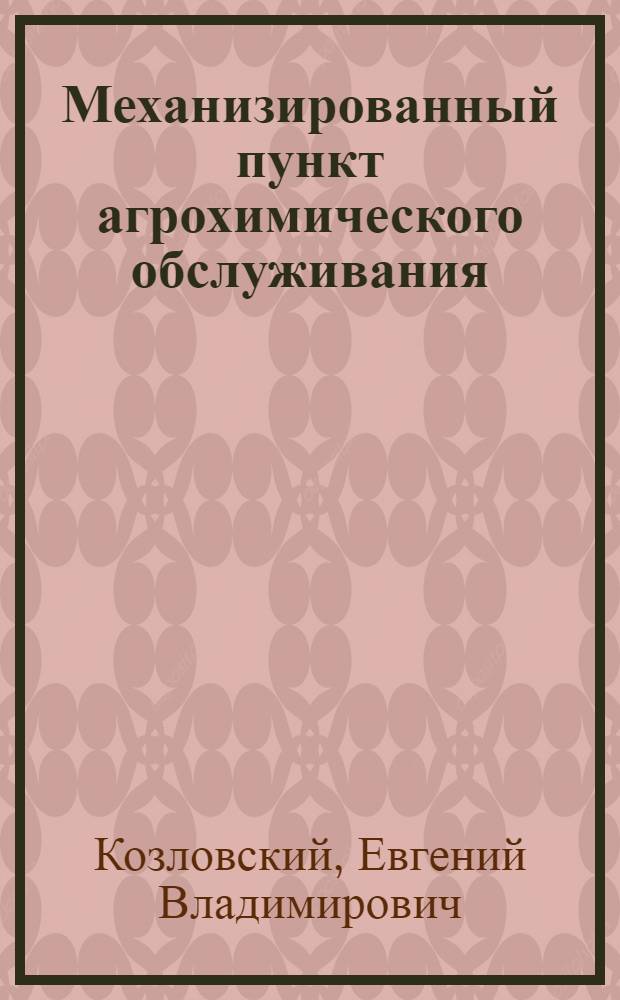 Механизированный пункт агрохимического обслуживания