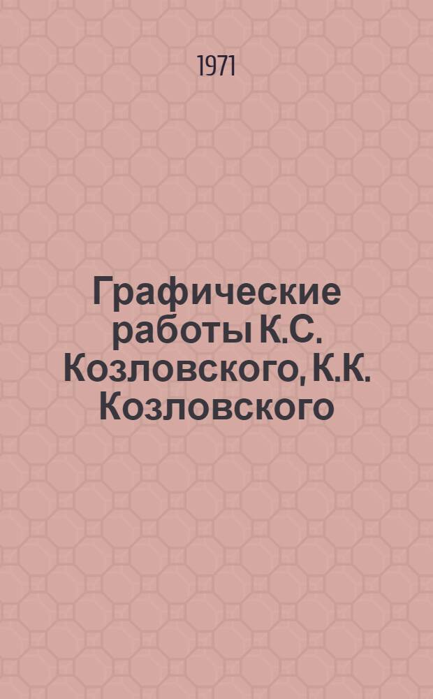 Графические работы К.С. Козловского, К.К. Козловского : Каталог выставки