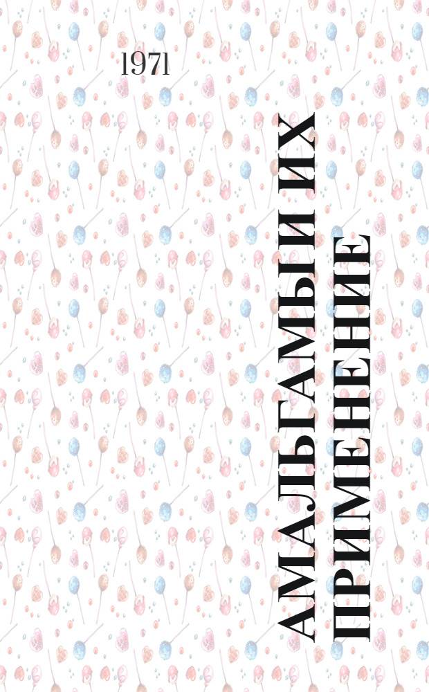 Амальгамы и их применение