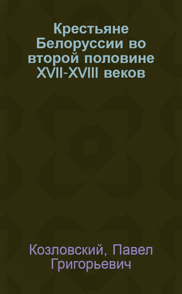 Крестьяне Белоруссии во второй половине XVII-XVIII веков : (По материалам магнатских вотчин)