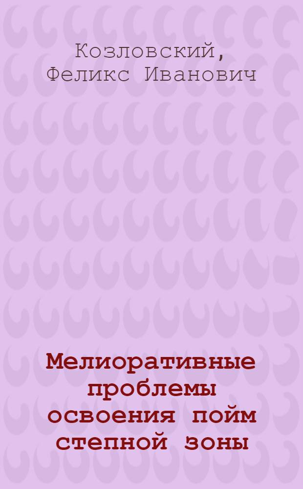 Мелиоративные проблемы освоения пойм степной зоны