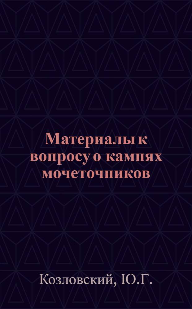 Материалы к вопросу о камнях мочеточников : Автореф. дис. на соискание учен. степени канд. мед. наук : (777)