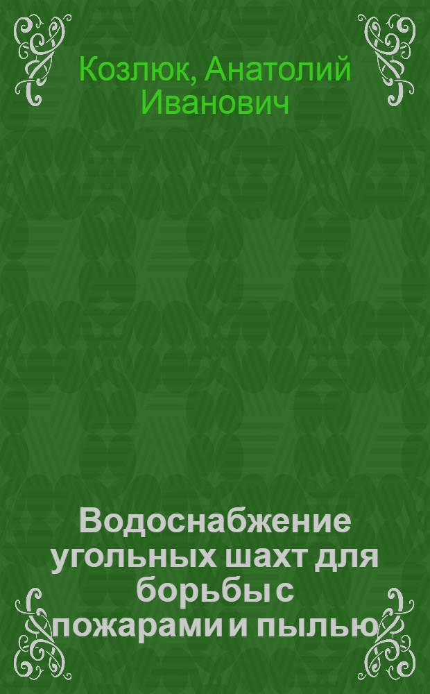 Водоснабжение угольных шахт для борьбы с пожарами и пылью