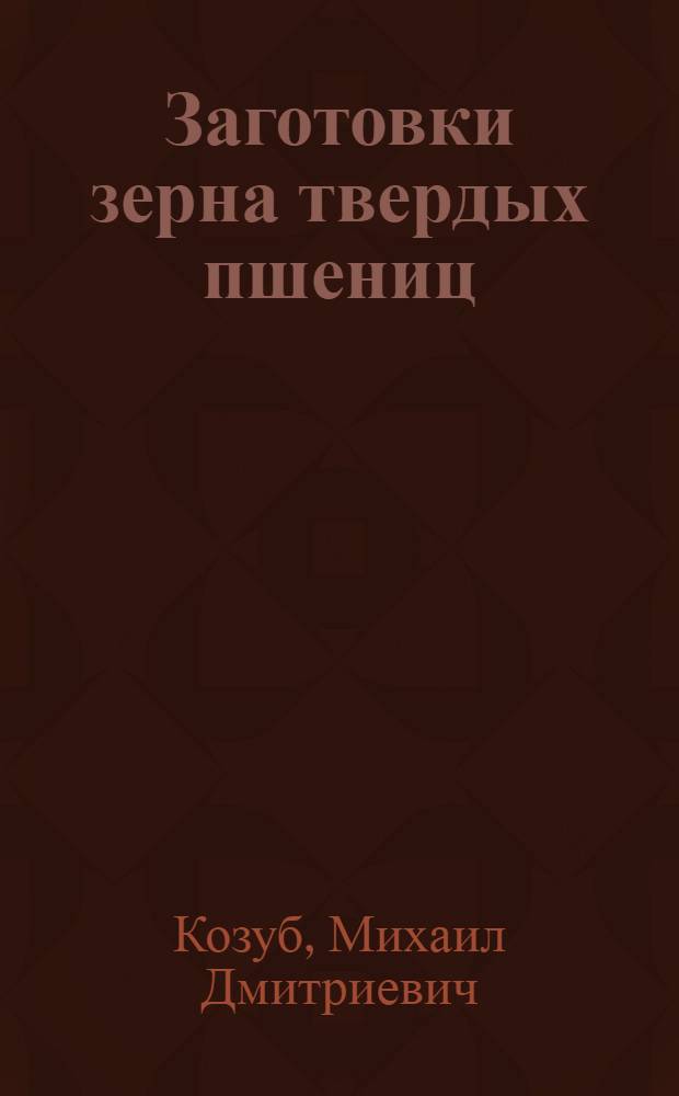 Заготовки зерна твердых пшениц : Обзор