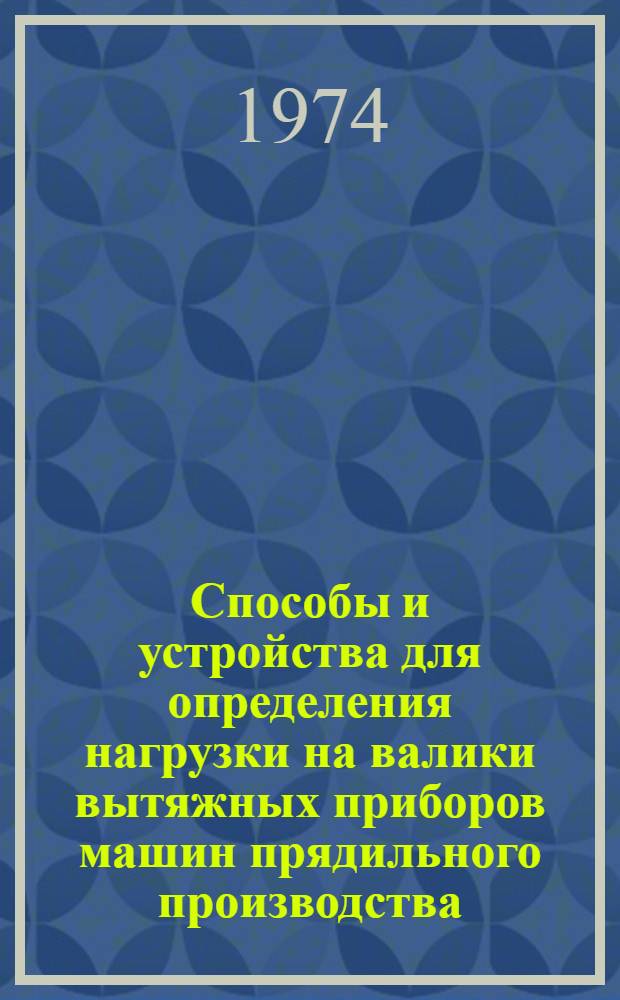 Способы и устройства для определения нагрузки на валики вытяжных приборов машин прядильного производства : Обзор