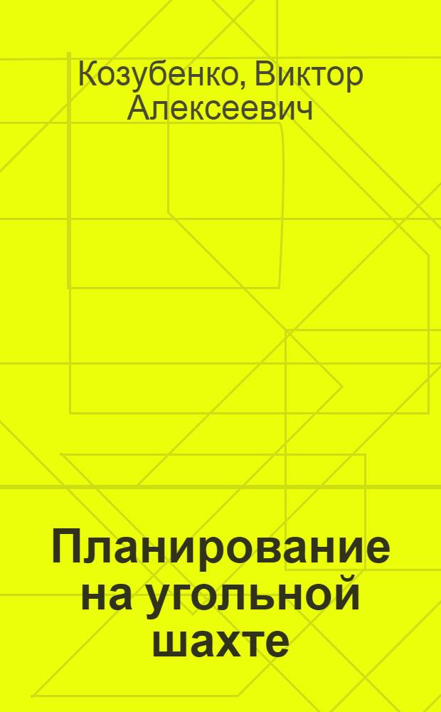 Планирование на угольной шахте : Учеб. пособие для учащихся горных техникумов