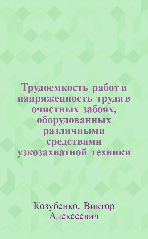 Трудоемкость работ и напряженность труда в очистных забоях, оборудованных различными средствами узкозахватной техники : Лекция прочит. на высш. экон. курсах руководящих работников предприятий комбината "Ростовуголь"