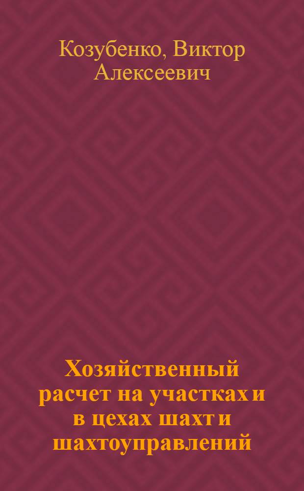 Хозяйственный расчет на участках и в цехах шахт и шахтоуправлений : Лекция прочитана на Высш. экон. курсах руководящих работников предприятий комбината "Ростовуголь"