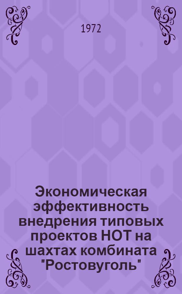 Экономическая эффективность внедрения типовых проектов НОТ на шахтах комбината "Ростовуголь" : Лекция прочит. на Высш. экон. курсах для руководящих работников и специалистов угольной пром-сти