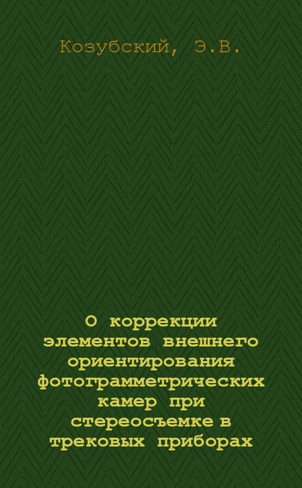 О коррекции элементов внешнего ориентирования фотограмметрических камер при стереосъемке в трековых приборах