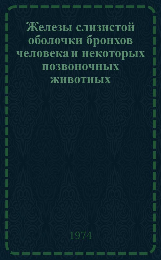 Железы слизистой оболочки бронхов человека и некоторых позвоночных животных : Автореф. дис. на соиск. учен. степени канд. мед. наук : (14.00.02)