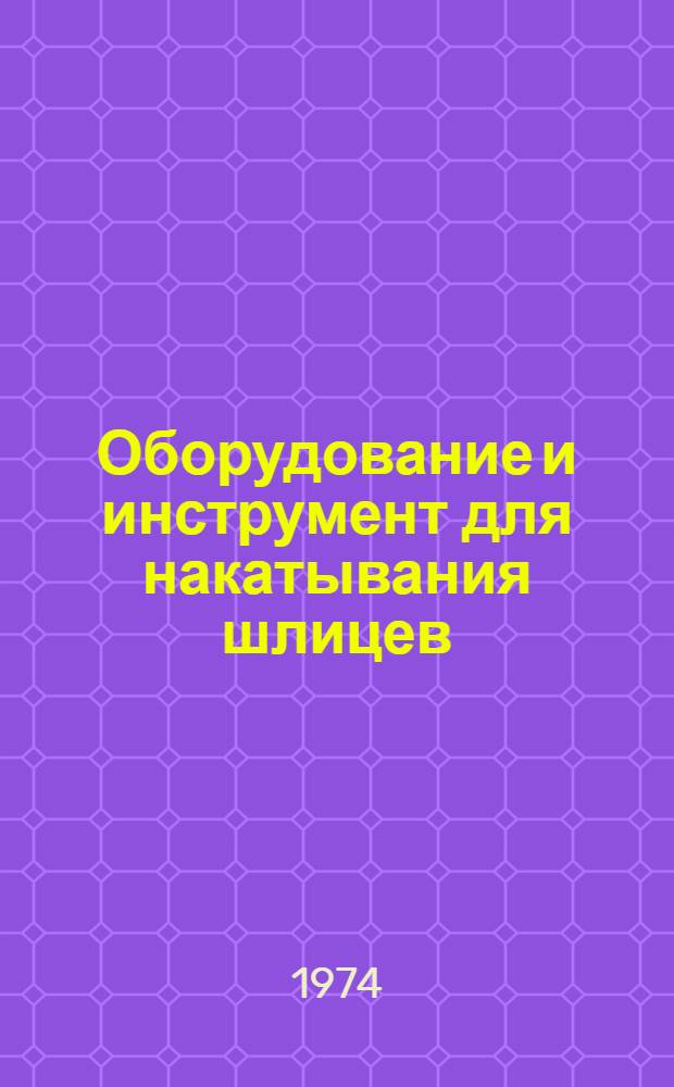Оборудование и инструмент для накатывания шлицев : Обзор