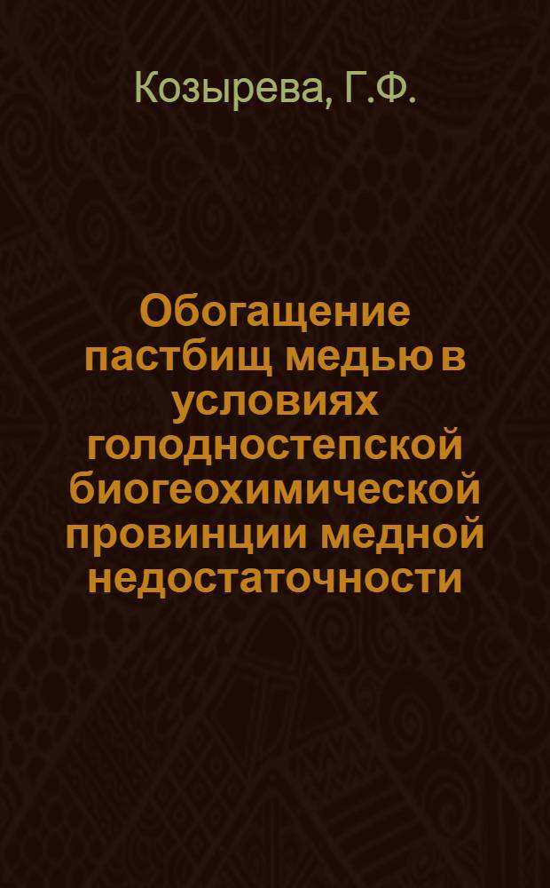 Обогащение пастбищ медью в условиях голодностепской биогеохимической провинции медной недостаточности (УзССР) : Автореф. дис. на соискание учен. степени канд. биол. наук : (093)