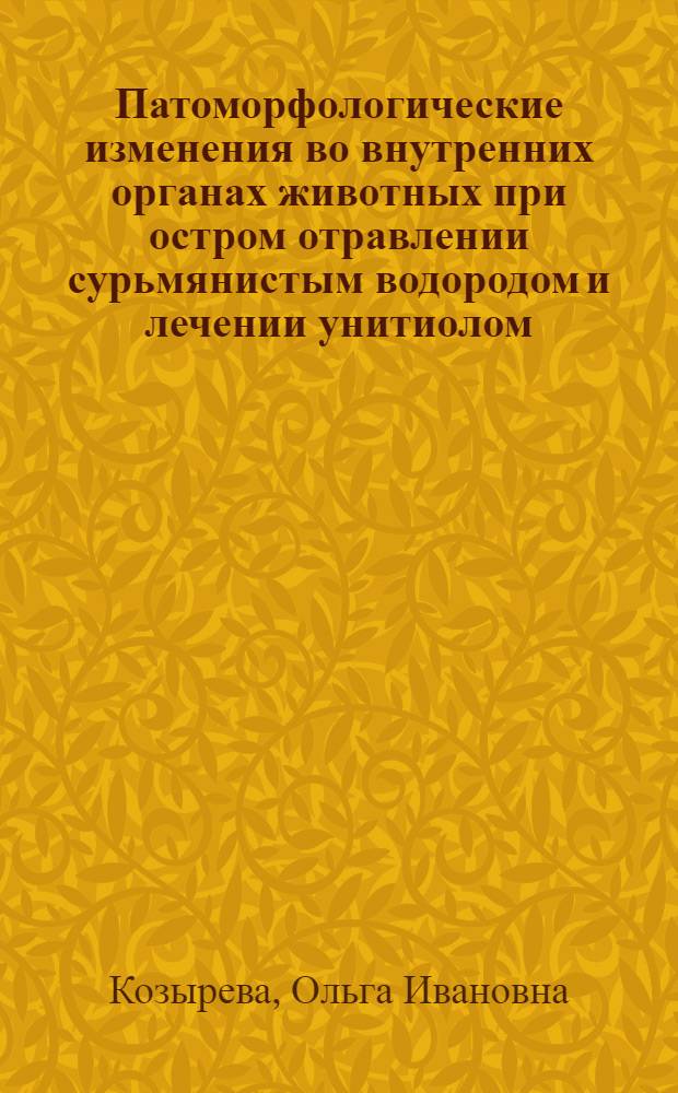Патоморфологические изменения во внутренних органах животных при остром отравлении сурьмянистым водородом и лечении унитиолом : Автореф. дис. на соискание учен. степени канд. мед. наук : (764)
