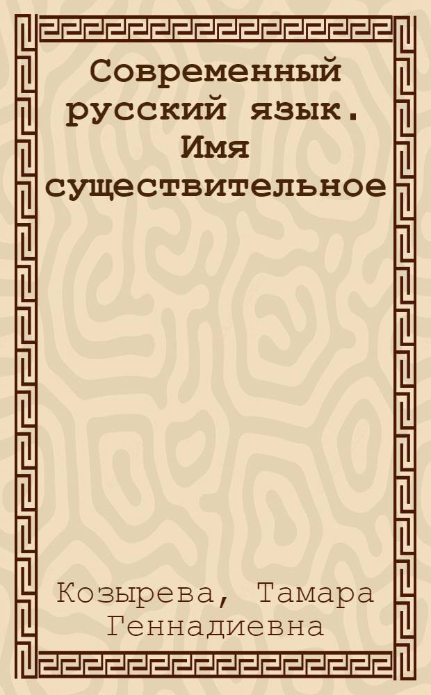 Современный русский язык. Имя существительное