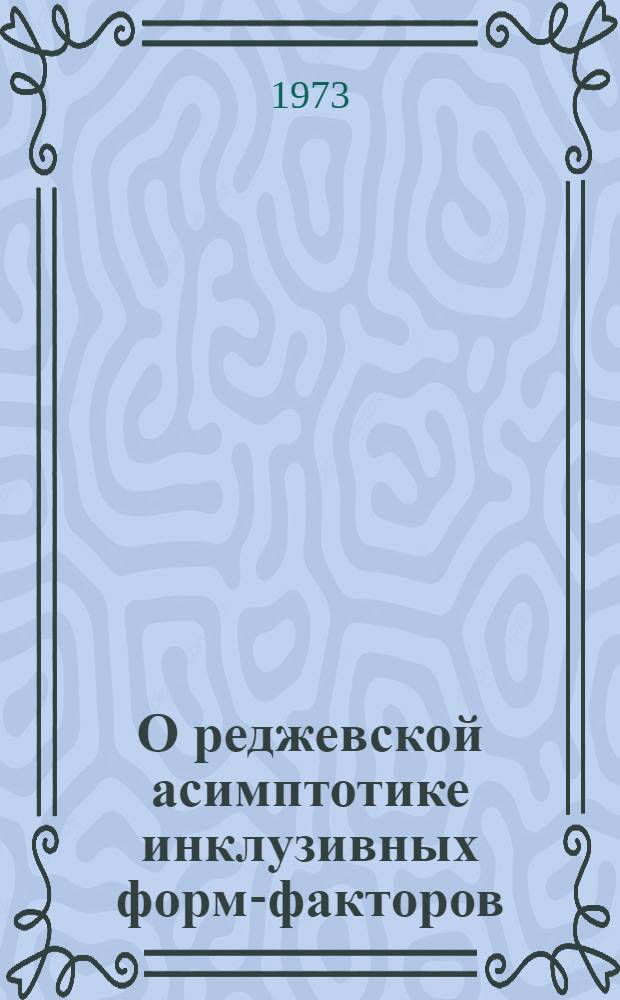 О реджевской асимптотике инклузивных форм-факторов